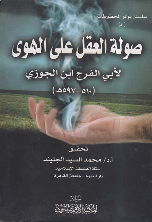 صولة العقل على الهوى