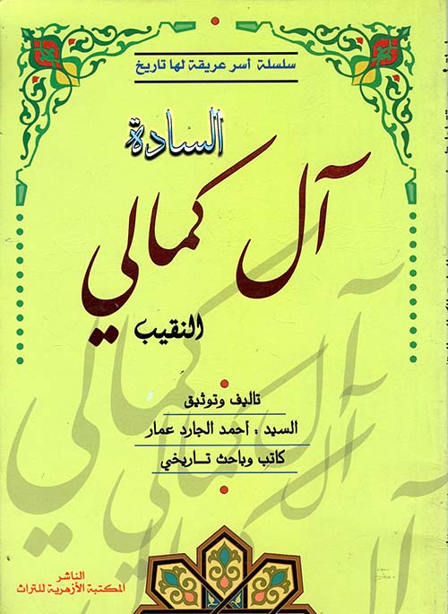 السادة آل كمالي النقيب