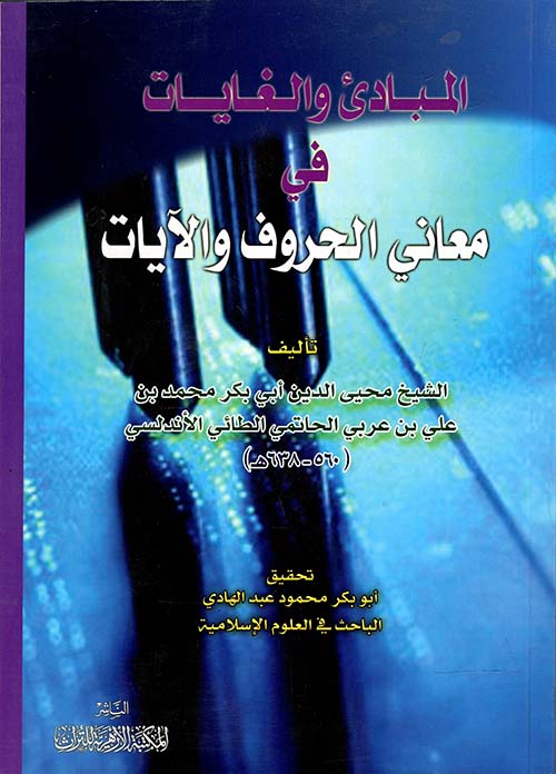المبادي والغايات في معاني الحروف والآيات