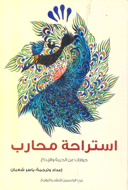 استراحة محارب "حوارات عن الحرية والإبداع"