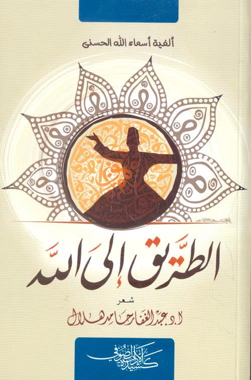 الطريق إلى الله