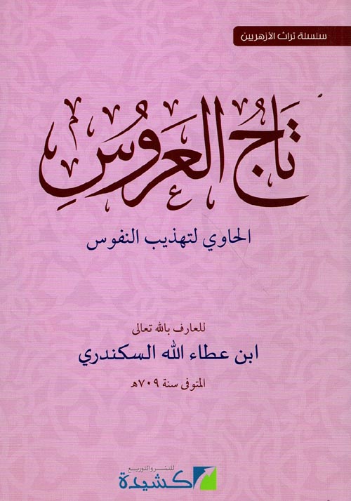 تاج العروس " الحاوى لتهذيب النفوس "