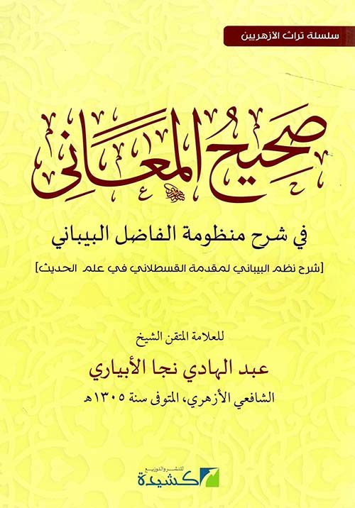صحيح المعاني " في شرح منظومة الفاضل البيباني " ( شرح نظم البيبانى لمقدمة القسطلانى فى علم الحديث )