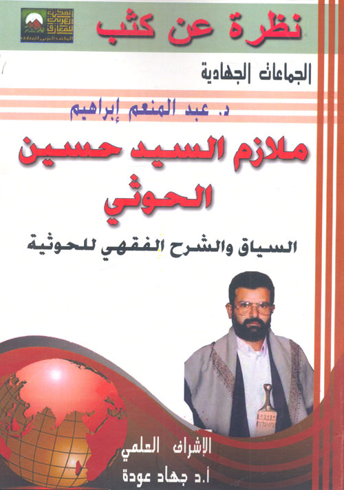 ملازم السيد حسين الحوثي "السياق والشرح الفقهي للحوثية"