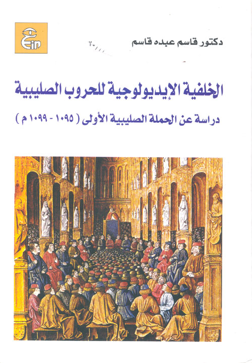 الخلفية الأيديولوجية للحروب الصليبية 	"  دراسة عن الحملة الصليبية الأولى 1095-1099م "