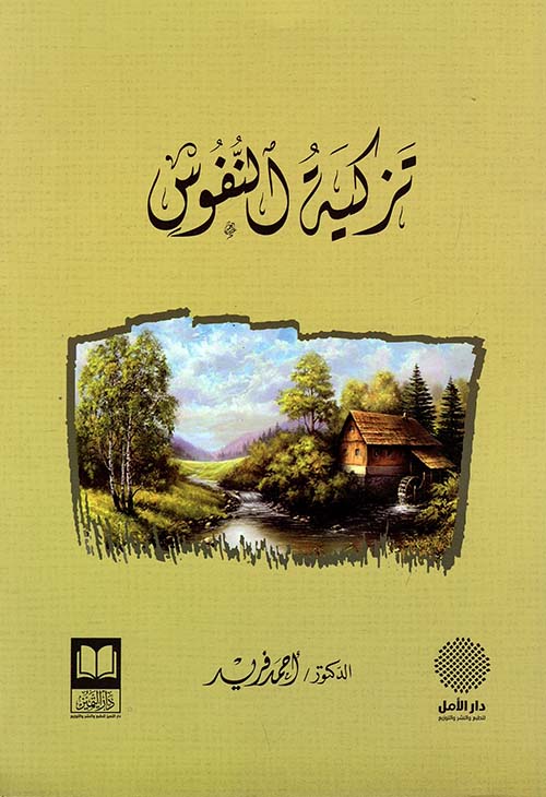 تزكية النفوس