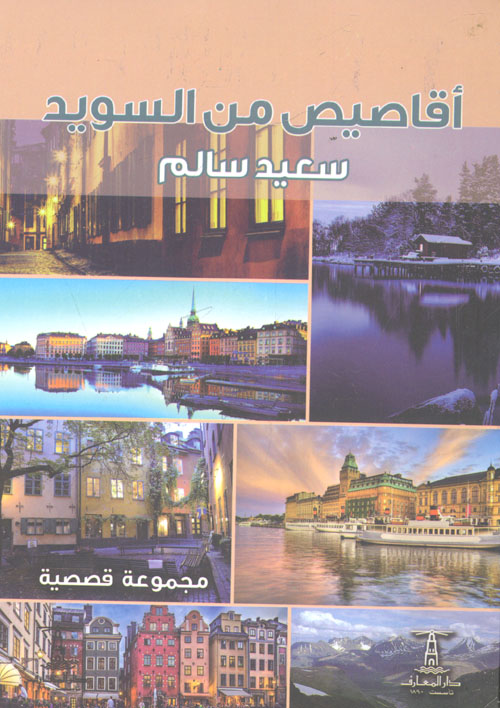 أقاصيص من السويد