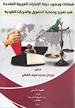 ضمانات وجهود دولة الامارات العربية المتحدة في تعزيز وحماية الحقوق والحريات الفردية