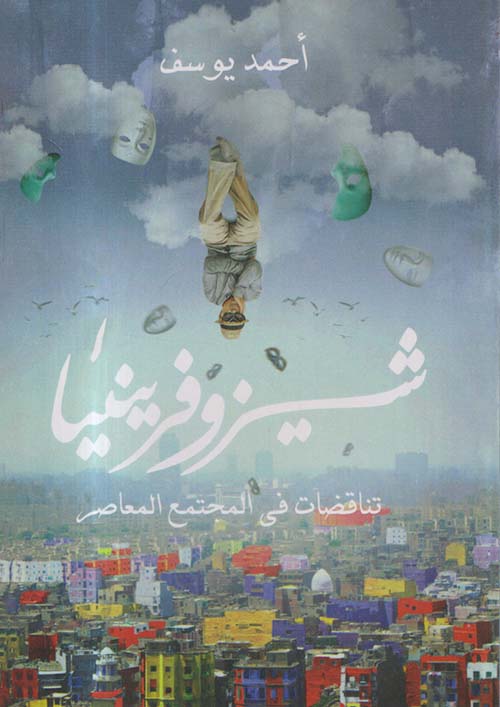 شيزوفرينيا ؛ تناقضات فى المجتمع المعاصر