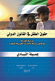 حقوق الطفل فى القانون الدولي "دراسة مقارنة مع قانون دولة الامارات العربية المتحدة"