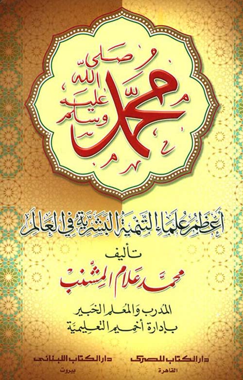 محمد صلى الله عليه وسلم أعظم علماء التنمية البشرية في العالم