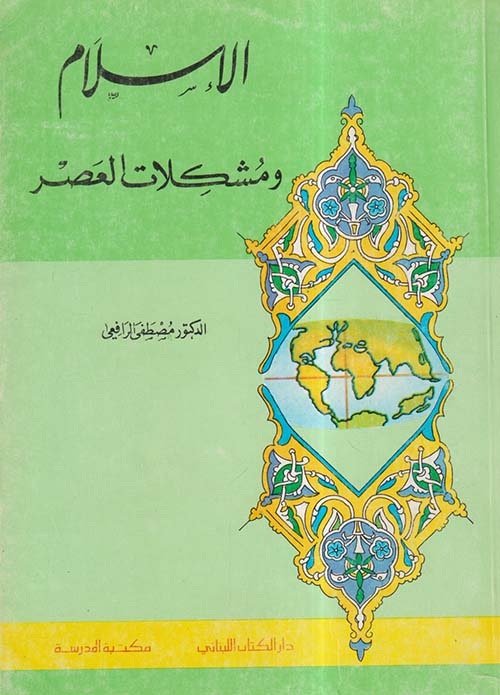الإسلام ومشكلات العصر