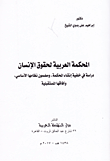 المحكمة العربية لحقوق الإنسان (دراسة في خلفية إنشاء المحكمة، ومضمون نظامها الأساسي، وآفاقها المستقبلية)