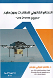 النظام القانوني للطائرات بدون طيار (الدرونز Les Drones)