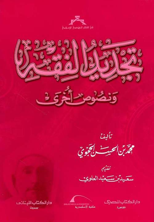 تجديد الفقه ونصوص أخرى