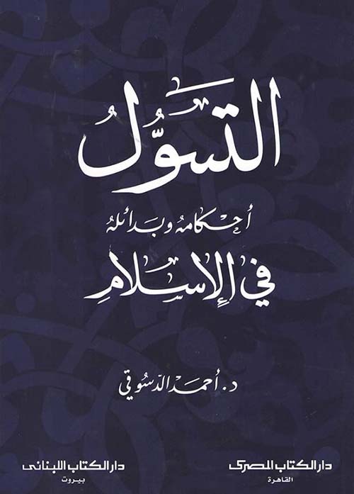 التسول ؛ أحكامه وبدائله في الإسلام