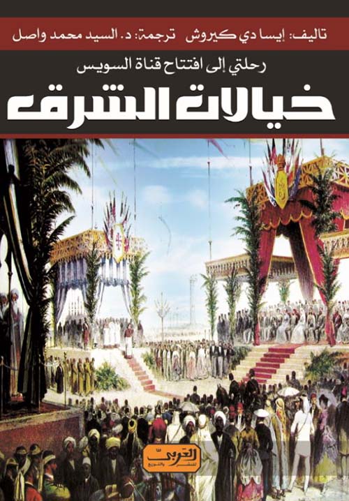 خيالات الشرق ؛ رحلتي إلى افتتاح قناة السويس