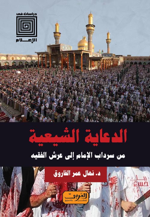 الدعاية الشيعية ؛ من سرادب الإمام إلى عرش الفقيه