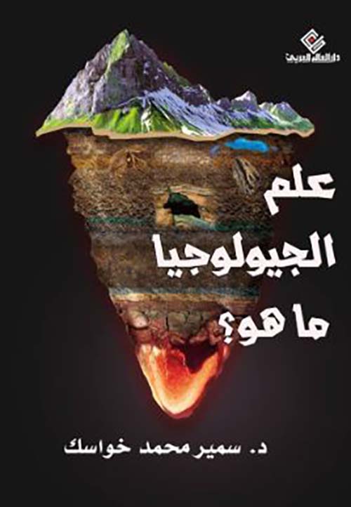 علم الجيولوجيا .. ماهو؟