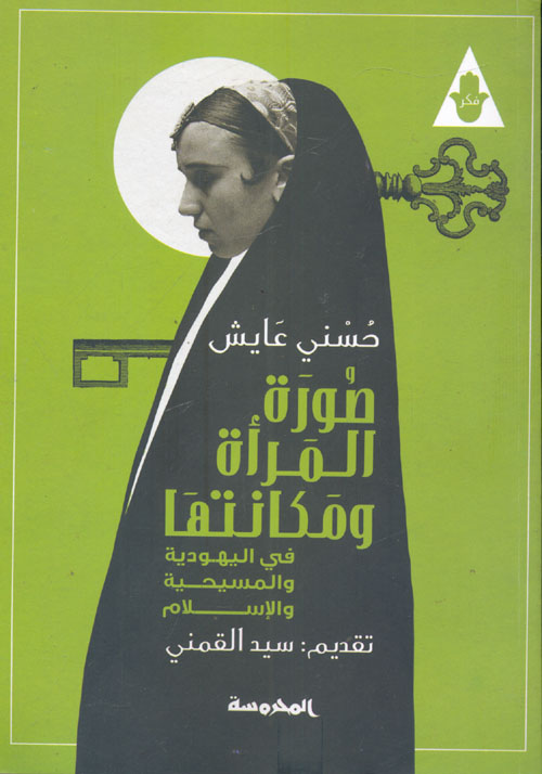 صورة المرأة ومكانتها في اليهودية والمسيحية والإسلام