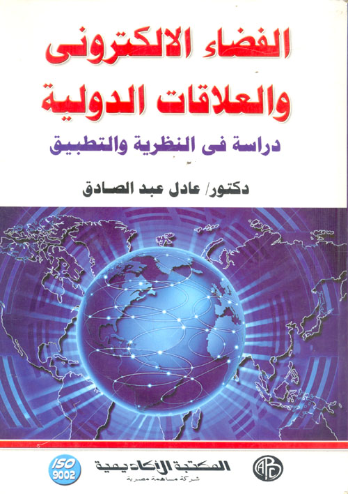 الفضاء الإلكتروني والعلاقات الدولية "دراسة في النظرية والتطبيق"