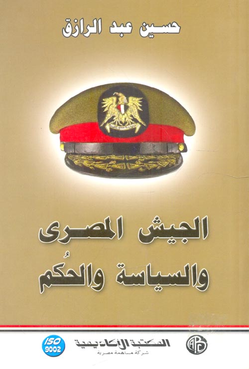 الجيش المصري والسياسة والحكم