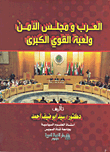العرب ومجلس الأمن ولعبة القوى الكبرى