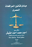 مبادئ قانون المرافعات المصري