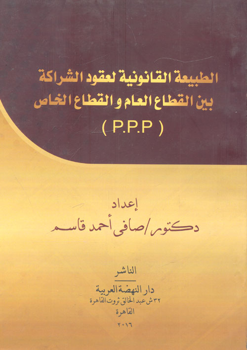 الطبيعة القانونية لعقود الشراكة بين القطاع العام والقطاع الخاص (P.P.P)