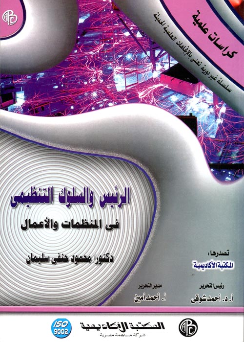 الرئيس والسلوك التنظيمي في المنظمات والأعمال