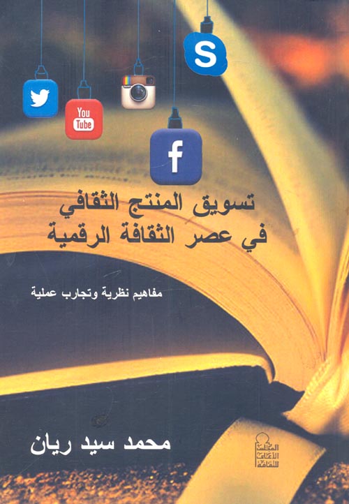 تسويق المنتج الثقافى فى عصر الثقافة الرقمية "مفاهيم نظرية وتجارب عملية"