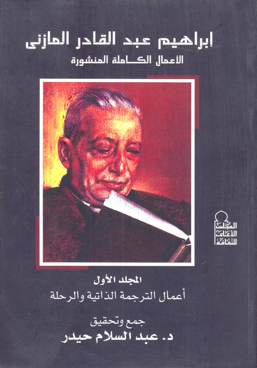 الأعمال الكاملة المنشورة إبراهيم عبد القادر المازنى "المجلد الأول" اعمال الترجمة الذاتية والرحلة
