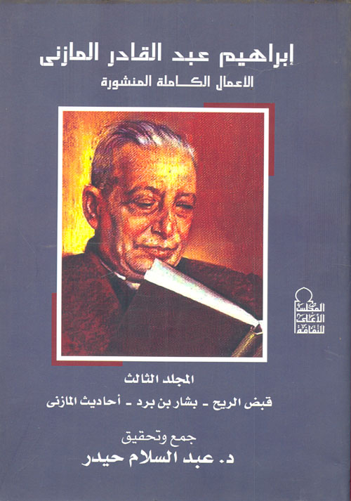 إبراهيم عبد القادر المازني "الأعمال الكاملة المنشورة" ج3 فبض الريح - بشار بن برد - احاديث المازني