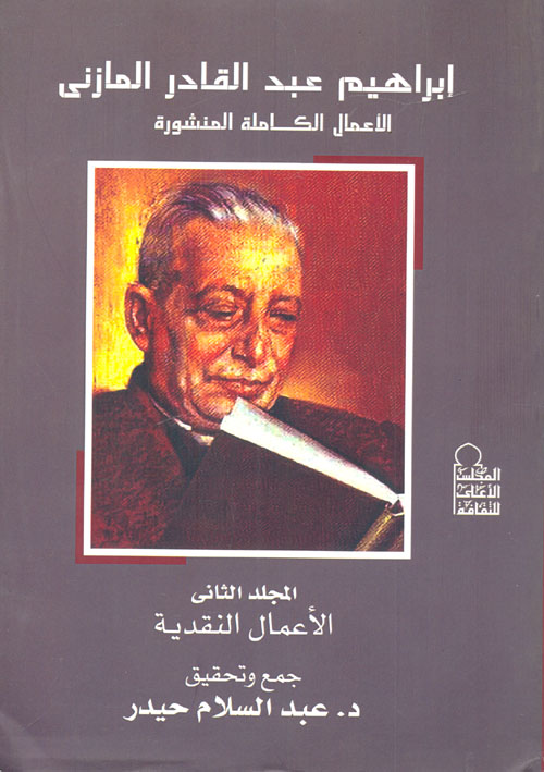 إبراهيم عبد القادر المازني الأعمال الكاملة المنشورة "المجلد الثاني الأعمال النقدية"