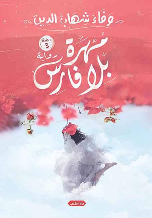 مهرة بلا فارس