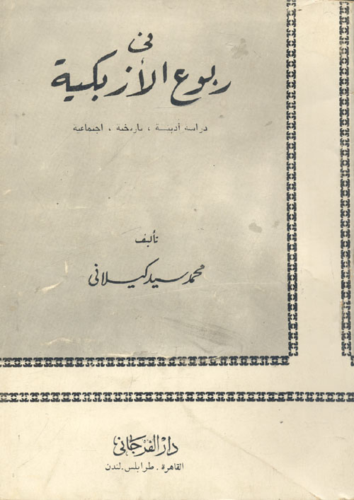 في ربوع الأزبكية