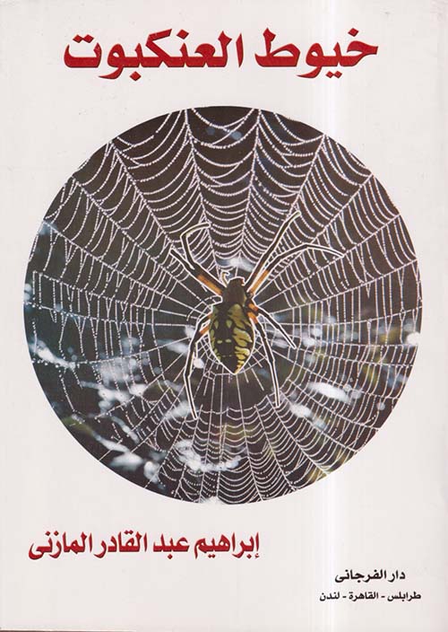 خيوط العنكبوت