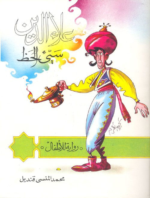 علاء الدين سيئ الحظ