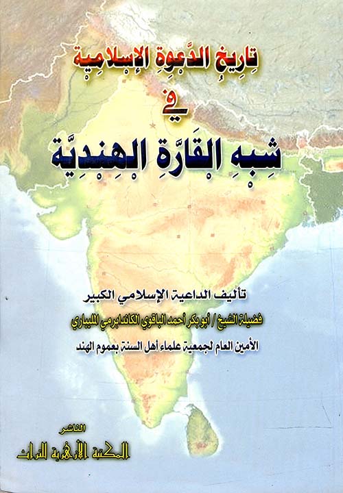 تاريخ الدعوة الإسلامية في شبه القارة الهندية