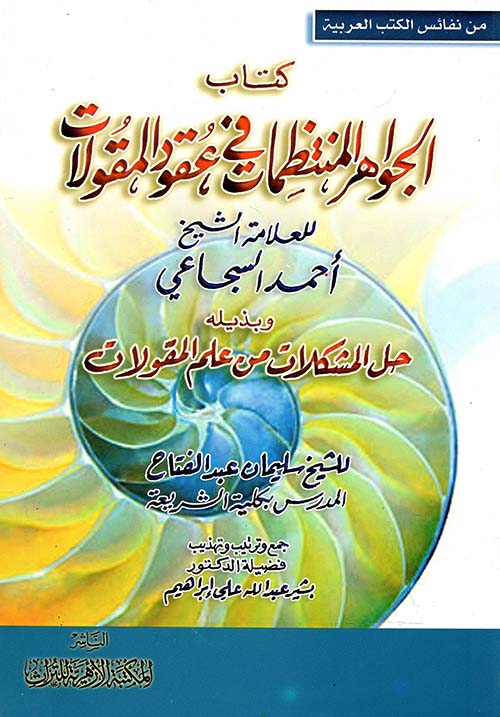 الجواهر المنتظمات في عقود المقولات وبذيله حل المشكلات من علم المقولات