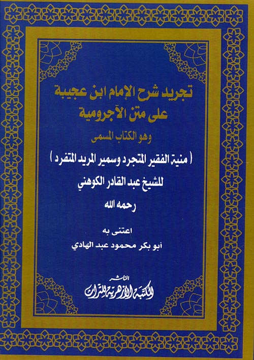 تجريد شرح الإمام ابن عجيبة علي متن الآجرومية و هو الكتاب المسمى ; منية الفقير المتجرد وسمير المريد المتفرد