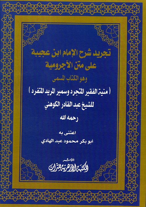 تجريد شرح الإمام ابن عجيبة علي متن الآجرومية و هو الكتاب المسمى " منية الفقير المتجرد وسمير المريد المتفرد "