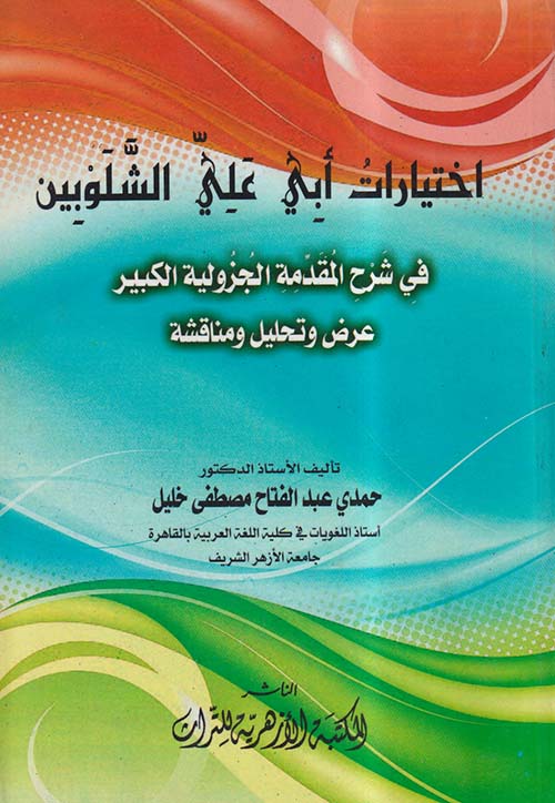 إختيارات أبي علي الشلوبين في شرح المقدمة الجزولية الكبير ؛ عرض وتحليل ومناقشة