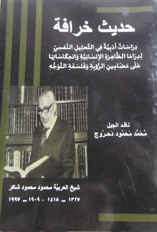 حديث خرافة "دراسات ادبية في التحليل النفسي لدراما الظاهرة الانسانية وفلسفة التوجه"