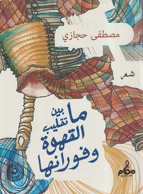 ما بين تقليب القهوة وفورانها