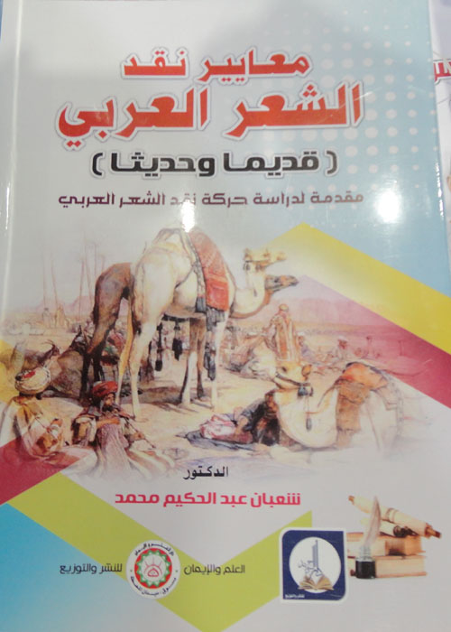 معايير نقد الشعر العربي (قديماً وحديثاً) - مقدمة لدراسة حركة نقد الشعر العربىي