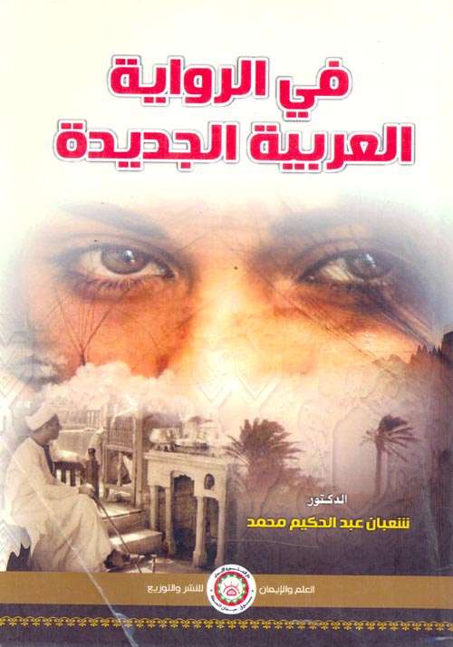 في الرواية العربية الجديدة "دراسة في آليات السرد وقراءات نصية"
