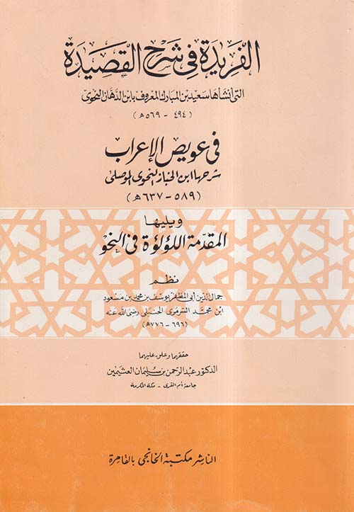 الفريدة في شرح القصيدة ؛ ويليها المقدمة اللؤلؤة في النحو