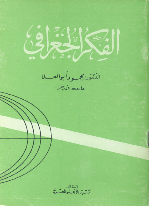 الفكر الجغرافي