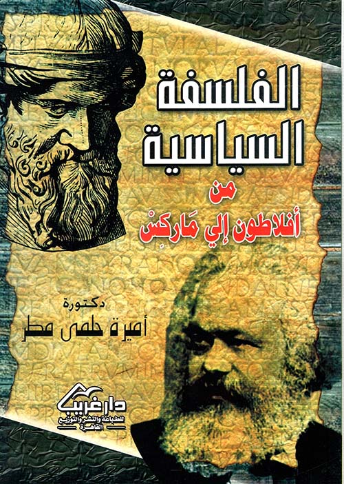 الفلسفة السياسية من أفلاطون إلى ماركس